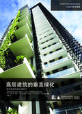 高层建筑的垂直绿化 (Green Walls in High-Rise Buildings)